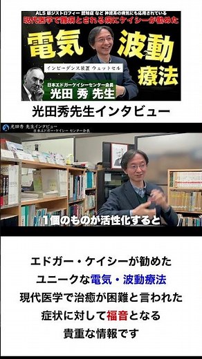 奇跡的な回復の事例が沢山ある 不思議な装置：日本エドガーケイシーセンター会長 光田秀 先生へインタビューⅢ⑥