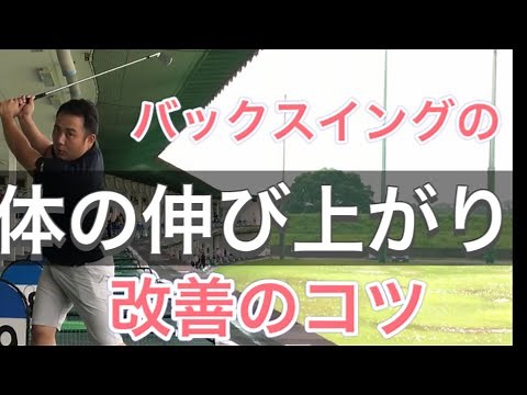 バックスイングの体の起き上がりを簡単矯正、意識の仕方で変わります【ゴルセオTV】