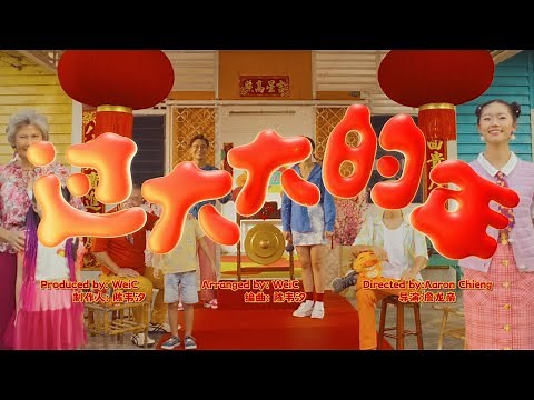 Astro 2024 贺岁歌曲《过大大的年》MV