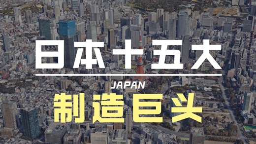一口气看完：奠定日本国力的15家制造巨头