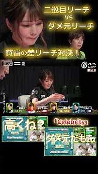 【M×Mリーグ】「Celebrity」#黒沢咲 vs #園田賢 黒沢お嬢に園田がダメ元リーチで立ち向かう！２巡目リーチなのに赤ツモで倍満！！「高くね……？」