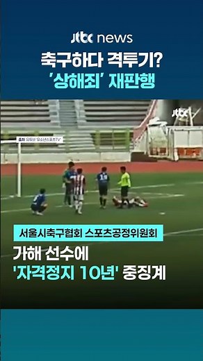 시민리그 축구 경기 중 팔꿈치 폭행…검찰 '상해죄' 기소 #JTBC #Shorts