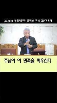 250909 별들의전쟁 성현경목사 11 주님이 이 민족을 깨우신다