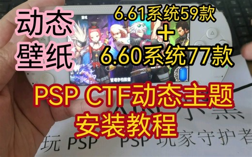 索尼PSP壁纸 CTF动态主题安装教程+资源分享 效果非常华丽炫酷 有 初音未来 龙珠 地下城 刀剑神域 黑岩射手 等 部分动态主题效果展示（PSP动态主题）