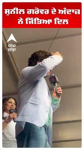 ਸੁਨੀਲ ਗਰੋਵਰ ਦੇ ਅੰਦਾਜ਼ ਨੇ ਜਿੱਤਿਆ ਦਿਲ