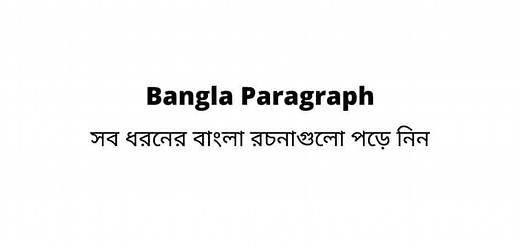 Bangla paragraph – সব ধরনের বাংলা রচনাগুলো পড়ে নিন