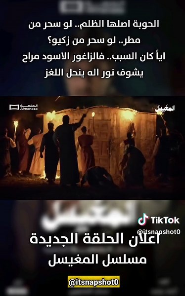 🎞اعلان الحلقة الخامسه مسلسل المغيسل الحوبة اصلها الظلم.. لو سحر من مطر.. لو سحر من زكيو؟ اياً كان السبب.. فالزاغور الاسود مراح يشوف نور اله ينحل اللغز #العراق #fyp #بغداد_بصرة_موصل_الكويت_الخليج_دبي_ #الشعب_الصيني_ماله_حل #اكسبلور