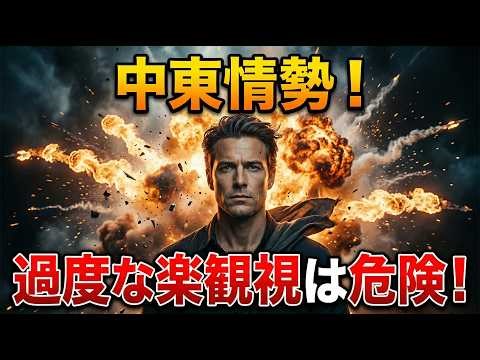 【中東情勢】米株の上昇追うなよ！死ぬぞ