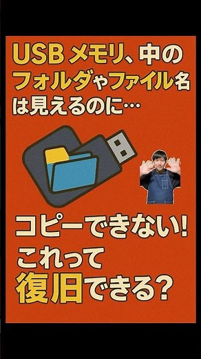 USBメモリで、フォルダやファイルは見えるのにコピーできない！これって復旧できる？#パソコン修理 #データ復旧 #shorts