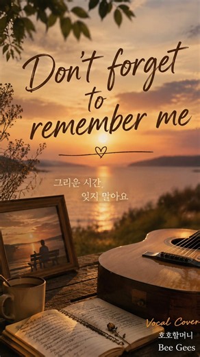 Don’t Forget to Remember Me | Bee Gees | 보컬 커버 호호할머니