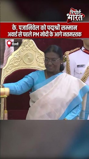 के. पजानिवेल को पद्मश्री सम्मान, अवार्ड से पहले PM मोदी के आगे नतमस्तक | #KPazhanivel #NarendraModi