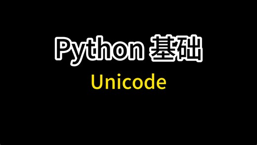python 基础 【Unicode】
