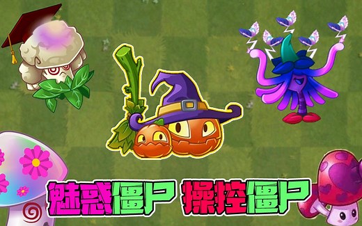 植物大战僵尸：盘点那些可以魅惑僵尸的植物！哪一个最强？