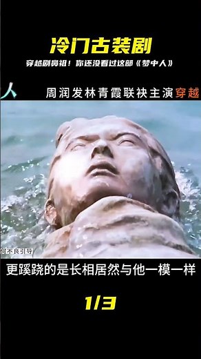 《夢中人》：穿越劇的鼻祖，發哥的一部冷門，看過的少之又少 #阿智解說 #電影解說 #電影 #解說 #解析