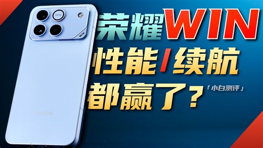 「小白」荣耀WIN测评：续航性能都耀赢？