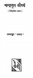 [PDF] चन्द्रगुप्त नाटक जयशंकर प्रसाद | Chandragupta Maurya Natak PDF