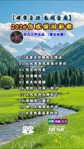 2026年必听神曲，32分钟完整版，感谢聆听！#🔥热门音乐🔥 #无损音乐 #流行金曲排行榜 #抖音热歌 #循环播放的歌曲