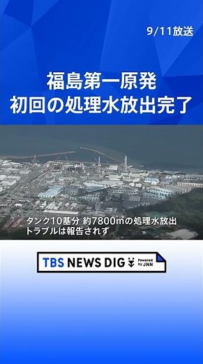 福島第一原発 初回の処理水放出完了 タンク10基分7800立方メートルの処理水放出 トラブルなど報告されず | TBS NEWS DIG #shorts
