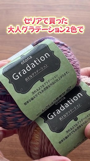100均の毛糸2色を組み合わせてマフラーを編む方法