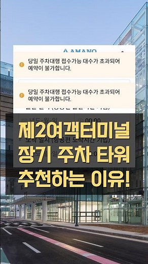 #인천공항 #제2여객터미널 #주차 #발렛 안 될 때 #꿀팁 #장기주차장 #예약주차장