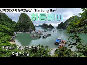 하롱베이 뷰 대박... 여기서 힐링하세요 ~~ Amazing scenery, a one-day tour of Halong Bay, and a golf trip