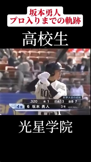 【伝説】坂本勇人プロ入りまでの道のり#軌跡 #プロ野球 #感動#shorts #坂本勇人