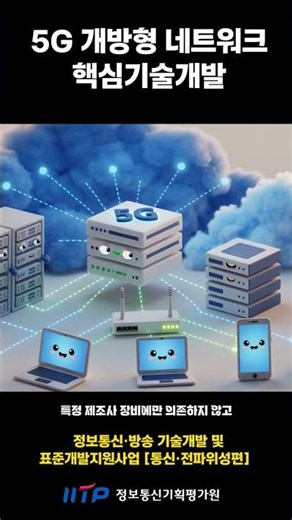 5G Open Network Core Technology Development | 1st Briefing on ICT/Broadcasting Technology Develop...