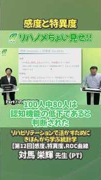 [Sensitivity and Specificity] A Sneak Peek at Dr. Eiki Tsushima's Lecture [Rehanome]