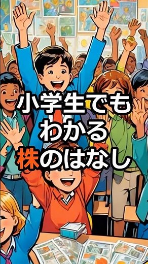 小学生でもわかる株のはなし#お金 #お金の知識