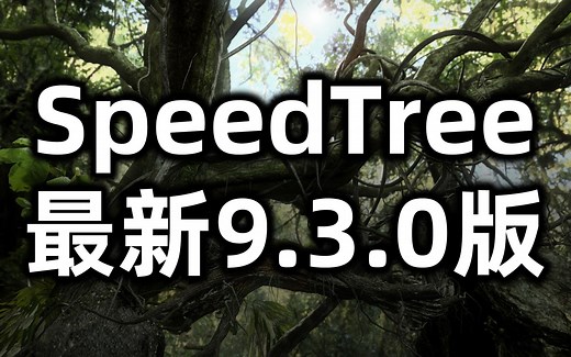 最新三维植物树木生长建模软件SpeedTree v9.3.0 Games安装教程
