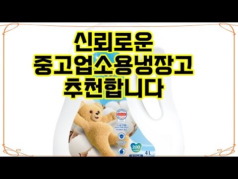 ❤️추천 중고업소용냉장고 🧺초고농축 섬유유연제로 세탁이 더 부드럽고 향기롭게!✨