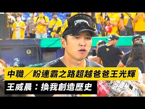 中職／盼連霸之路超越爸爸王光輝 王威晨：換我創造歷史｜NOWnews