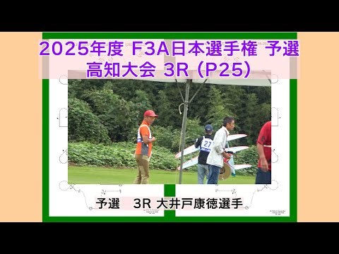 2025年度 F3A日本選手権 予選 3R 大井戸康徳選手