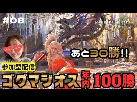 【短時間集中】ゴグマジオス年内１００勝目指します！残り30勝！【祝謡の儀】 参加型配信 モンスターハンターワイルズ