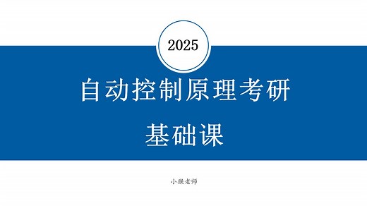 【2025自控考研基础课合集（含现控）】 自动控制理论/自动控制原理 免费精品课程