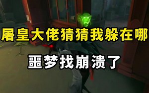 第五人格：噩梦晚上睡觉都没想通我躲在哪~旧装YYDS！