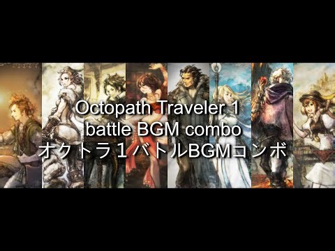 オクトラ1戦闘BGM組曲（Octopath traveler 1 battle BGM combo）