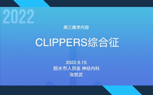 周三晨学：CLIPPERS综合征