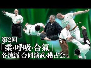 古流が集う武の交差点！ 第二回「柔・呼吸・合氣」各流派 合同演武・稽古会 Joint Demonstration and Training for Traditional Martial Arts