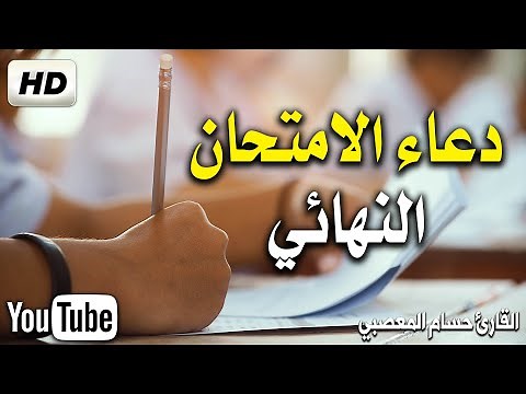 دعاء جميل للنجاح في الامتحان وعند تعسر الإجابة | أدعية التوفيق والنجاح في الامتحانات