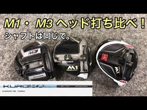 ゴルフ テーラーメイドM1とM3 同一シャフトで打ち比べ! #51