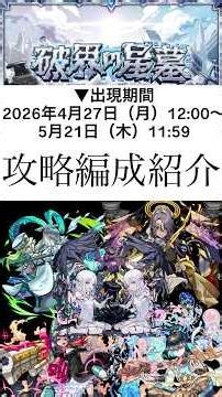 【破界の星墓】攻略編成紹介！！【モンスト】