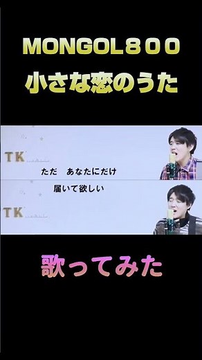 【１人で２人】 #歌ってみた #カラオケ #沢山の人に歌声届けよう #小さな恋のうた #こばたつ #cover