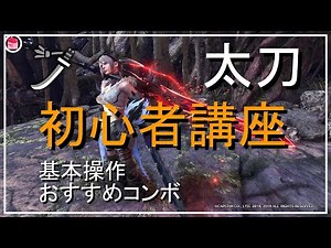 【MHWI】「初心者のための太刀講座」太刀の基本操作、使い方、おすすめコンボを分かりやすく説明。【モンハンワールドアイスボーン】「ゆっくり実況」