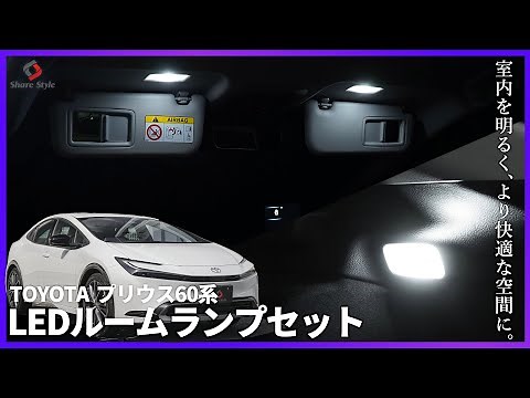 【プリウス60系】室内を明るく！より快適に！ バニティ＆ラゲッジ ルームランプセット！｜株式会社シェアスタイル