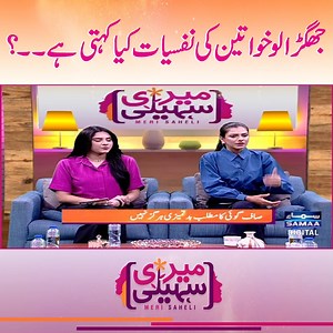 2.8K views · 21 reactions | What does the psychology of quarrelsome women say? #samaatv #merisaheli #samaadigital #brunchshow #selfmantra #obsessed #BushraKhan #angervslove #angrywomen #rabiashahid | Talk Shows Samaa | Facebook