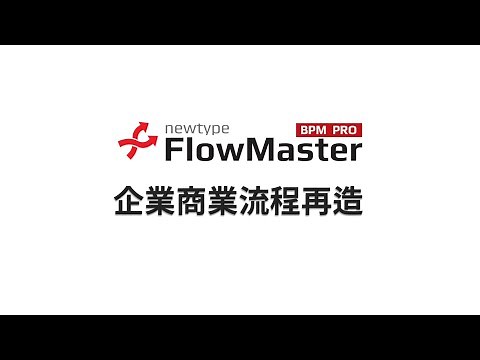 新人類FlowMaster BPM企業流程再造_線上發表會片段