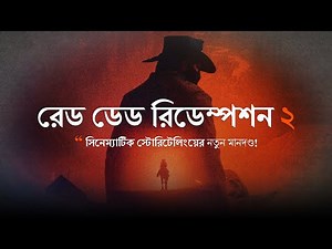 Red Dead Redemption 2 - গেমিং ইতিহাসে রকস্টারের তৈরী সেরা সিনেম্যাটিক অভিজ্ঞতা
