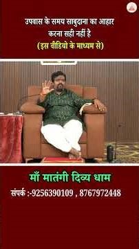 उपवास में खाया जाने वाला साबूदाना… इसकी सच्चाई जानकर डर जाओगे!” #shockingtruth #shorts #divyadarbar