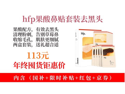 【T区护理推荐】113元拿下hfp果酸去黑头鼻贴套装！乳糖酸祛粉刺闭口，收缩毛孔，生日送礼超合适！
